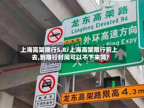上海高架限行5.8/上海高架限行前上去,到限行时间可以不下来吗?