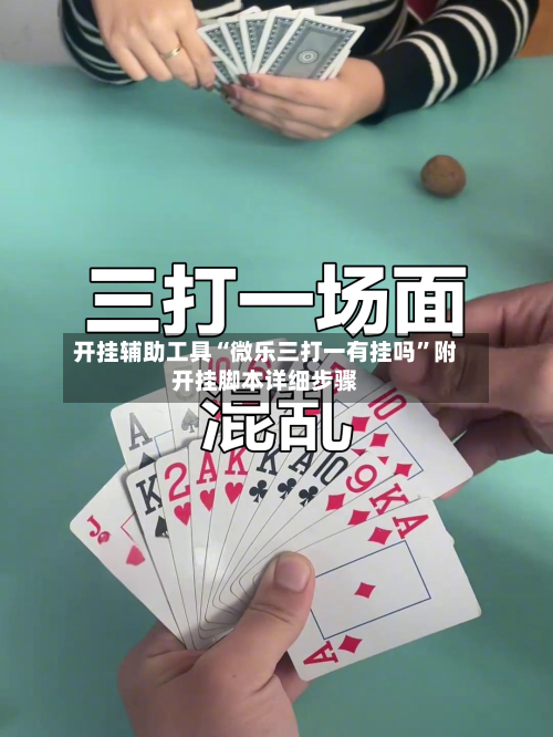 开挂辅助工具“微乐三打一有挂吗”附开挂脚本详细步骤