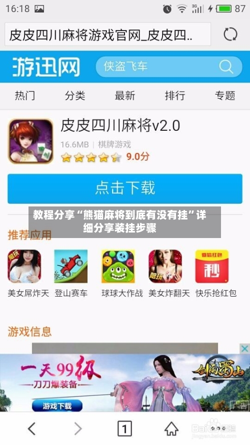 教程分享“熊猫麻将到底有没有挂”详细分享装挂步骤