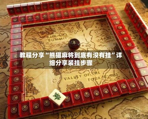 教程分享“熊猫麻将到底有没有挂”详细分享装挂步骤