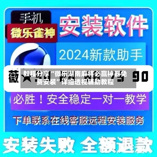 教程分享“微乐湖南麻将必赢神器免费安装”详细透视辅助教程