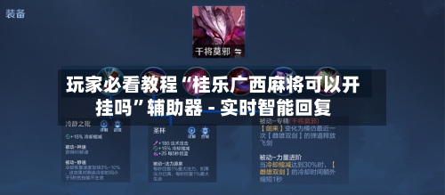 玩家必看教程“桂乐广西麻将可以开挂吗”辅助器 - 实时智能回复