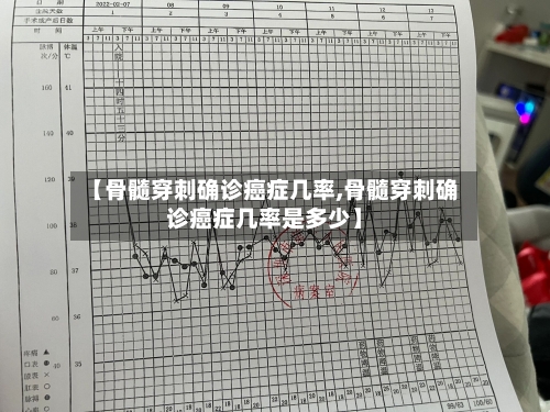 【骨髓穿刺确诊癌症几率,骨髓穿刺确诊癌症几率是多少】