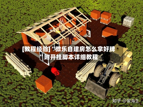 [教程经验]“微乐自建房怎么拿好牌”附开挂脚本详细教程