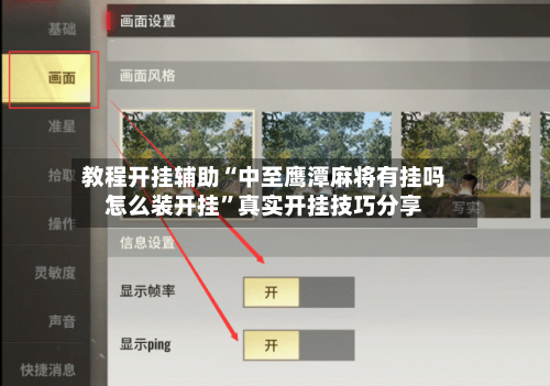 教程开挂辅助“中至鹰潭麻将有挂吗怎么装开挂”真实开挂技巧分享