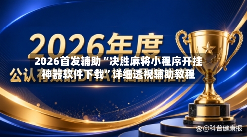2026首发辅助“决胜麻将小程序开挂神器软件下载”详细透视辅助教程