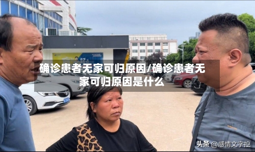 确诊患者无家可归原因/确诊患者无家可归原因是什么