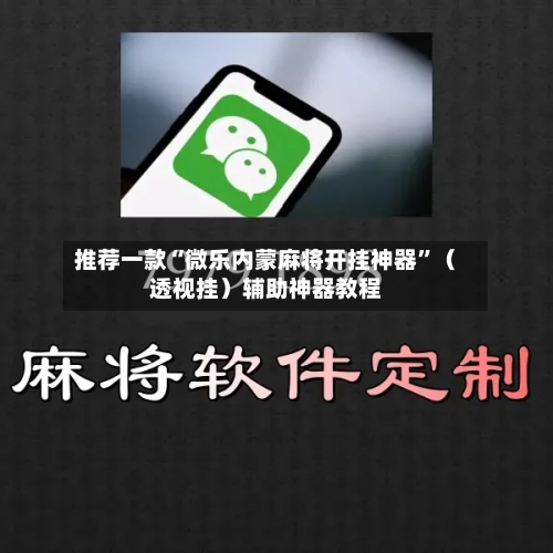 推荐一款“微乐内蒙麻将开挂神器”（透视挂）辅助神器教程