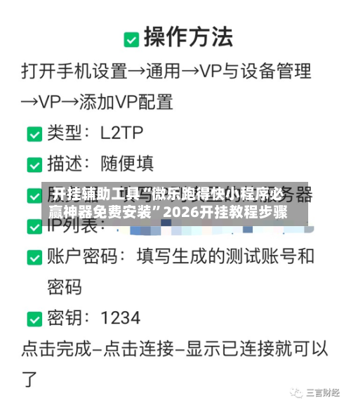 开挂辅助工具“微乐跑得快小程序必赢神器免费安装”2026开挂教程步骤