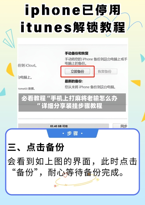 必看教程“手机上打麻将老输怎么办”详细分享装挂步骤教程