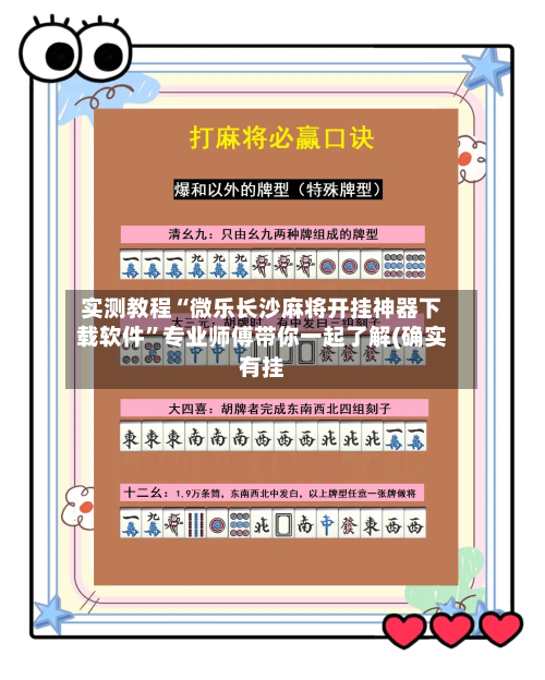 实测教程“微乐长沙麻将开挂神器下载软件”专业师傅带你一起了解(确实有挂