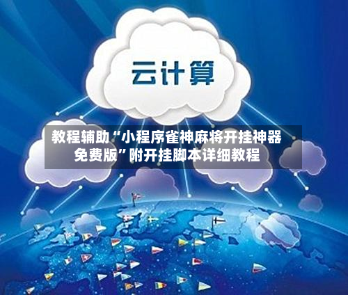 教程辅助“小程序雀神麻将开挂神器免费版”附开挂脚本详细教程
