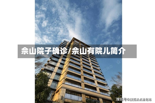 佘山院子确诊/佘山有院儿简介