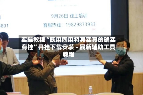 实操教程“陕麻圈麻将其实真的确实有挂”开挂下载安装 - 最新辅助工具教程