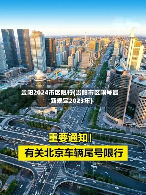 贵阳2024市区限行(贵阳市区限号最新规定2023年)