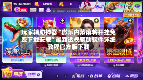 玩家辅助神器“微乐内蒙麻将开挂免费下载安装”最新透视辅助软件详细教程官方版下载