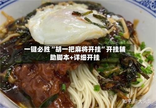 一键必胜“胡一把麻将开挂”开挂辅助脚本+详细开挂