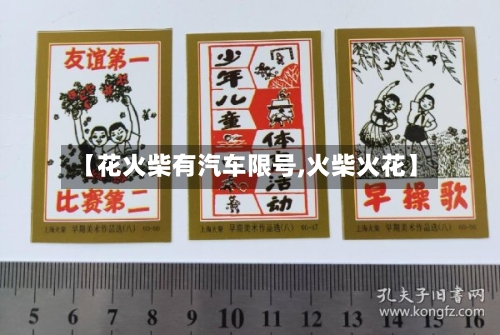 【花火柴有汽车限号,火柴火花】
