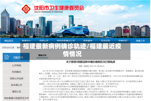 福建最新病例确诊轨迹/福建最近疫情情况