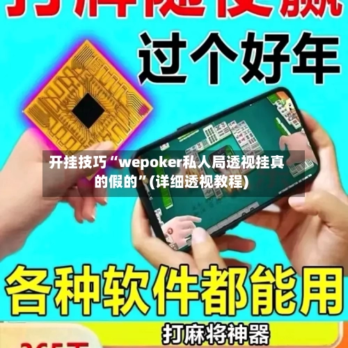 开挂技巧“wepoker私人局透视挂真的假的”(详细透视教程)