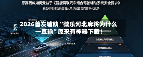 2026首发辅助“微乐河北麻将为什么一直输”原来有神器下载！