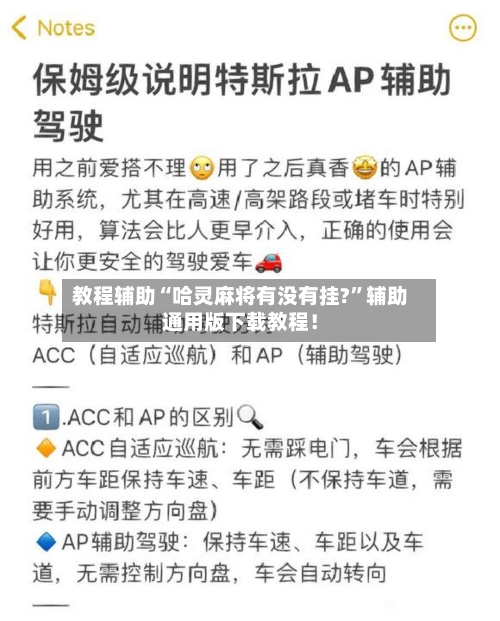 教程辅助“哈灵麻将有没有挂?”辅助通用版下载教程！