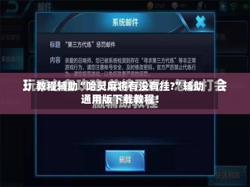 教程辅助“哈灵麻将有没有挂?”辅助通用版下载教程！