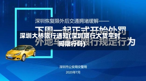深圳大桥限行通知(深圳限行大货平时间限行吗)