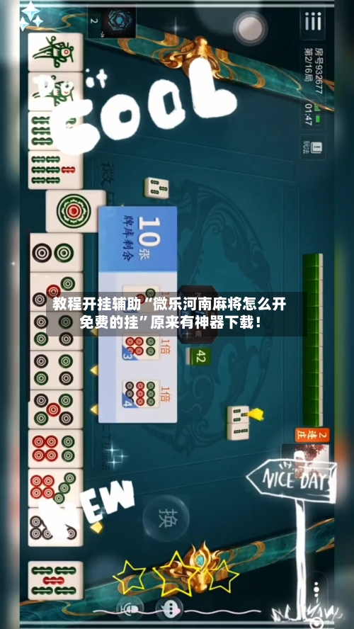 教程开挂辅助“微乐河南麻将怎么开免费的挂”原来有神器下载！