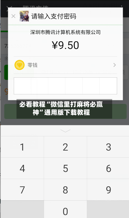 必看教程“微信里打麻将必赢神”通用版下载教程