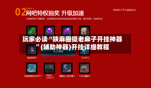 玩家必读“陕麻圈捉老麻子开挂神器”(辅助神器)开挂详细教程