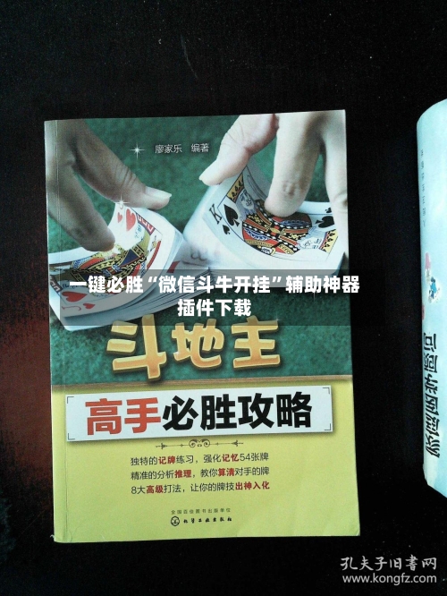 一键必胜“微信斗牛开挂”辅助神器插件下载