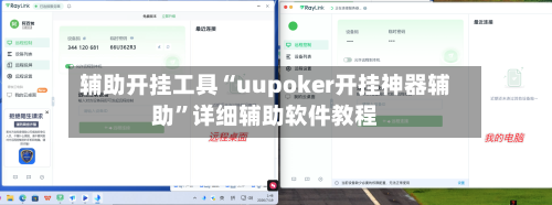 辅助开挂工具“uupoker开挂神器辅助”详细辅助软件教程
