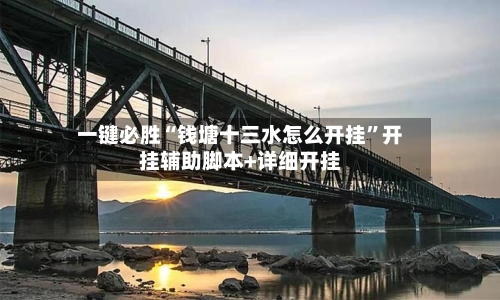 一键必胜“钱塘十三水怎么开挂”开挂辅助脚本+详细开挂