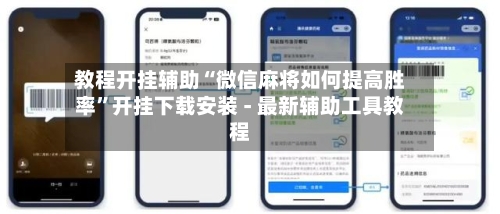 教程开挂辅助“微信麻将如何提高胜率”开挂下载安装 - 最新辅助工具教程