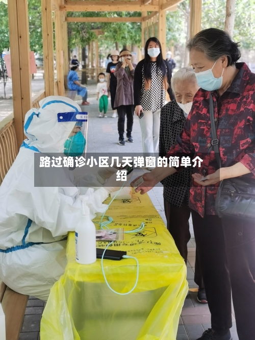 路过确诊小区几天弹窗的简单介绍