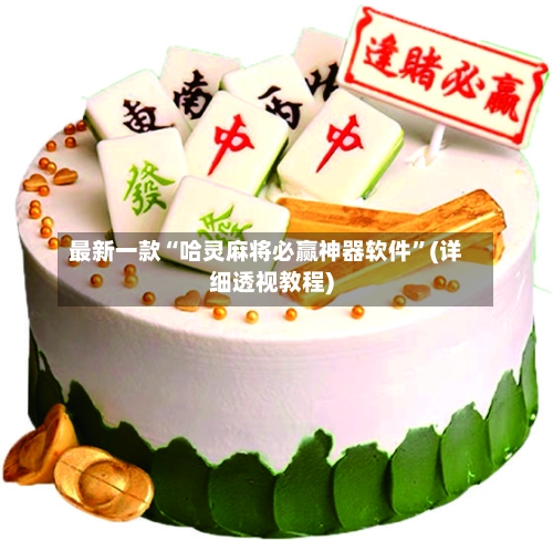 最新一款“哈灵麻将必赢神器软件”(详细透视教程)