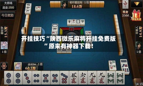 开挂技巧“陕西微乐麻将开挂免费版”原来有神器下载！