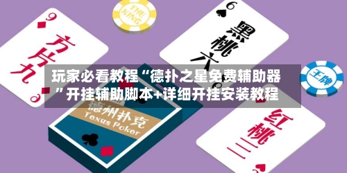 玩家必看教程“德扑之星免费辅助器”开挂辅助脚本+详细开挂安装教程