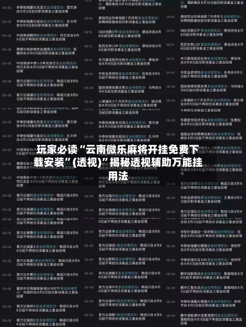 玩家必读“云南微乐麻将开挂免费下载安装”(透视)”揭秘透视辅助万能挂用法