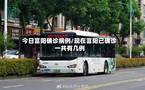今日富阳确诊病例/现在富阳已确诊一共有几例