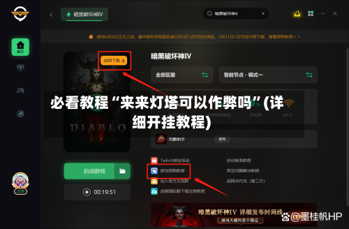 必看教程“来来灯塔可以作弊吗”(详细开挂教程)
