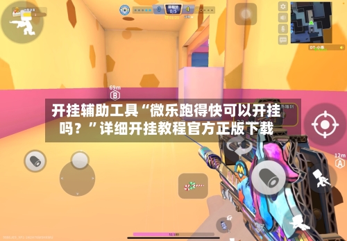 开挂辅助工具“微乐跑得快可以开挂吗？”详细开挂教程官方正版下载