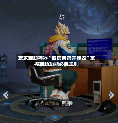 玩家辅助神器“威信茶馆开挂器”掌握辅助功能必胜规则