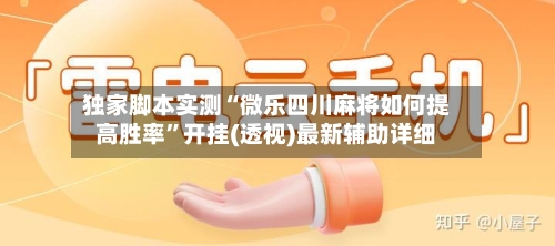 独家脚本实测“微乐四川麻将如何提高胜率”开挂(透视)最新辅助详细