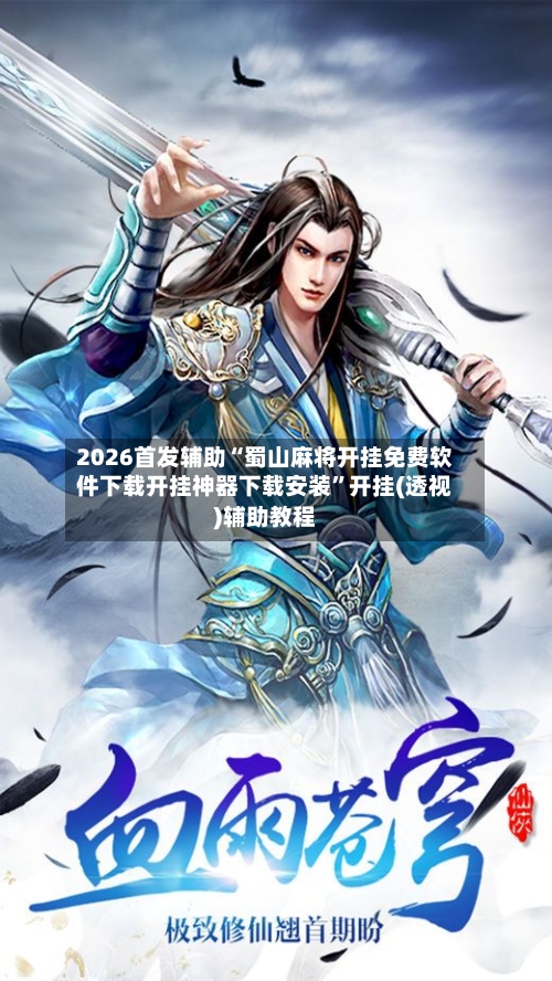 2026首发辅助“蜀山麻将开挂免费软件下载开挂神器下载安装”开挂(透视)辅助教程