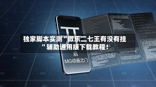 独家脚本实测“微乐二七王有没有挂”辅助通用版下载教程！