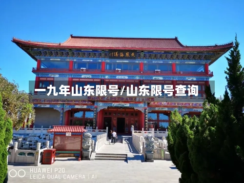 一九年山东限号/山东限号查询