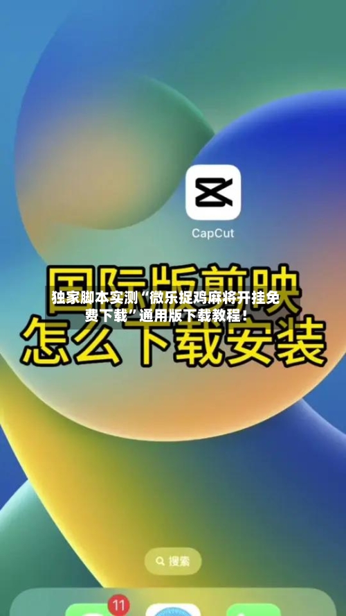 独家脚本实测“微乐捉鸡麻将开挂免费下载”通用版下载教程！