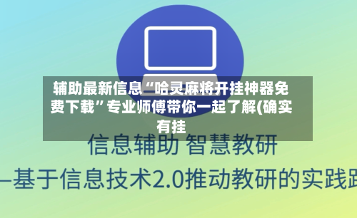 辅助最新信息“哈灵麻将开挂神器免费下载”专业师傅带你一起了解(确实有挂
